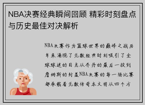 NBA决赛经典瞬间回顾 精彩时刻盘点与历史最佳对决解析