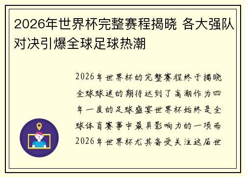 2026年世界杯完整赛程揭晓 各大强队对决引爆全球足球热潮