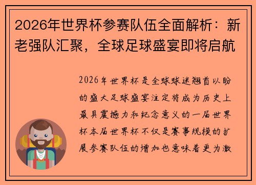2026年世界杯参赛队伍全面解析：新老强队汇聚，全球足球盛宴即将启航