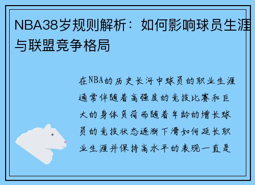 NBA38岁规则解析：如何影响球员生涯与联盟竞争格局