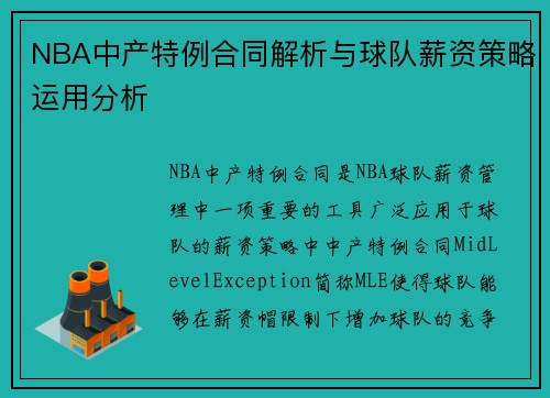 NBA中产特例合同解析与球队薪资策略运用分析