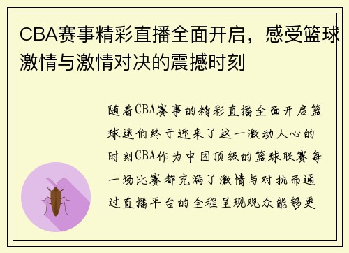 CBA赛事精彩直播全面开启，感受篮球激情与激情对决的震撼时刻