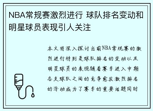 NBA常规赛激烈进行 球队排名变动和明星球员表现引人关注
