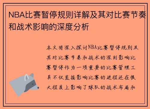 NBA比赛暂停规则详解及其对比赛节奏和战术影响的深度分析