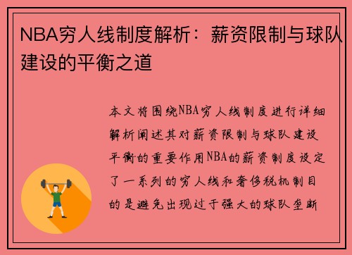 NBA穷人线制度解析：薪资限制与球队建设的平衡之道
