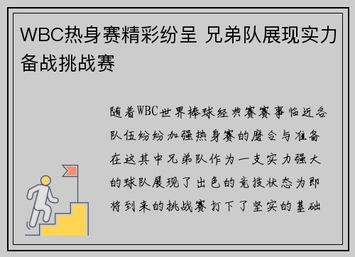 WBC热身赛精彩纷呈 兄弟队展现实力备战挑战赛