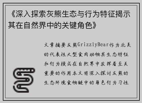 《深入探索灰熊生态与行为特征揭示其在自然界中的关键角色》