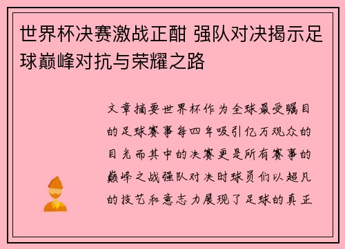 世界杯决赛激战正酣 强队对决揭示足球巅峰对抗与荣耀之路