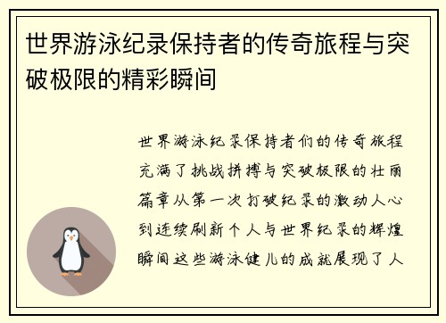 世界游泳纪录保持者的传奇旅程与突破极限的精彩瞬间