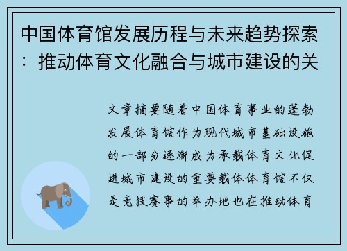 中国体育馆发展历程与未来趋势探索：推动体育文化融合与城市建设的关键节点