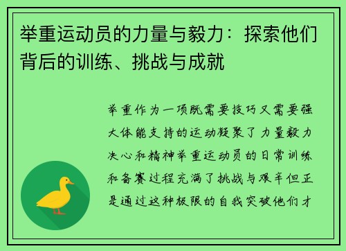 举重运动员的力量与毅力：探索他们背后的训练、挑战与成就