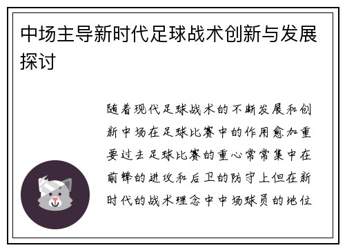 中场主导新时代足球战术创新与发展探讨
