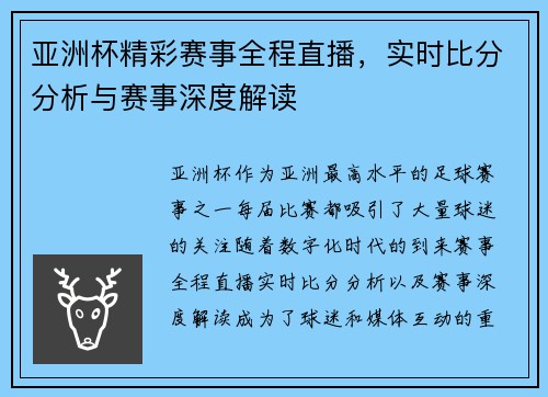 亚洲杯精彩赛事全程直播，实时比分分析与赛事深度解读