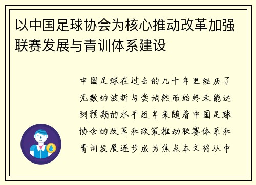 以中国足球协会为核心推动改革加强联赛发展与青训体系建设