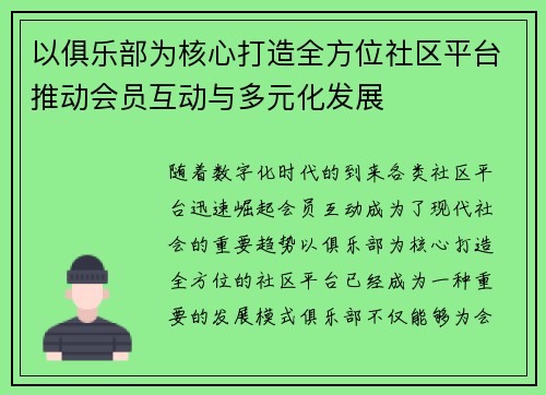 以俱乐部为核心打造全方位社区平台推动会员互动与多元化发展