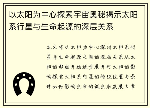 以太阳为中心探索宇宙奥秘揭示太阳系行星与生命起源的深层关系
