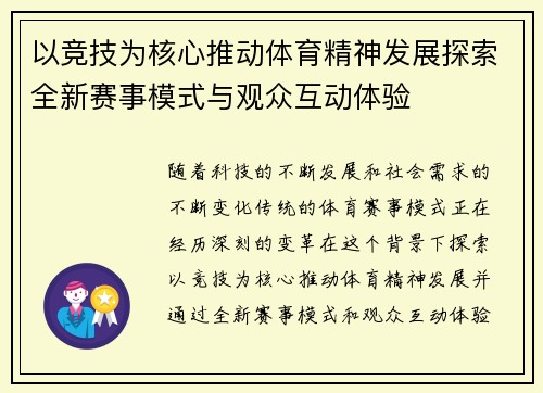 以竞技为核心推动体育精神发展探索全新赛事模式与观众互动体验