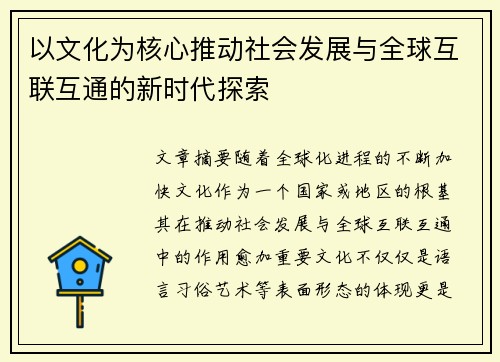 以文化为核心推动社会发展与全球互联互通的新时代探索