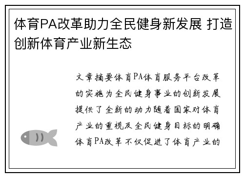 体育PA改革助力全民健身新发展 打造创新体育产业新生态