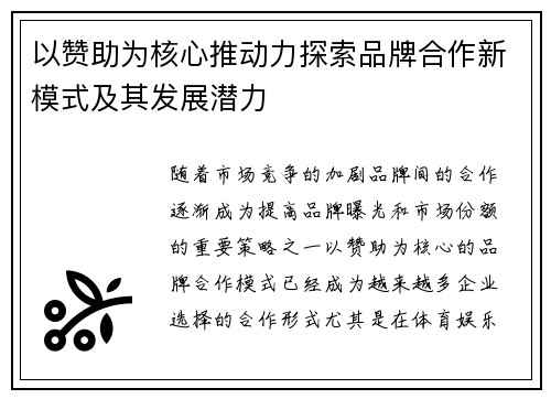 以赞助为核心推动力探索品牌合作新模式及其发展潜力
