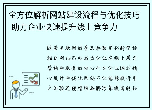 全方位解析网站建设流程与优化技巧 助力企业快速提升线上竞争力