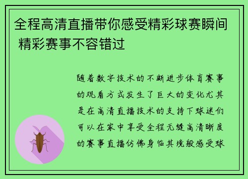 全程高清直播带你感受精彩球赛瞬间 精彩赛事不容错过