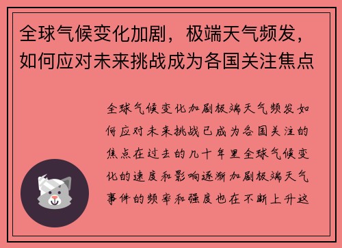 全球气候变化加剧，极端天气频发，如何应对未来挑战成为各国关注焦点