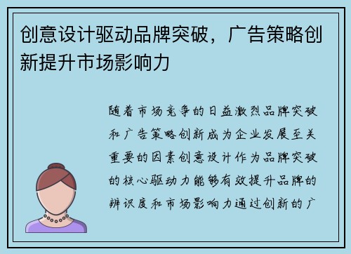 创意设计驱动品牌突破，广告策略创新提升市场影响力