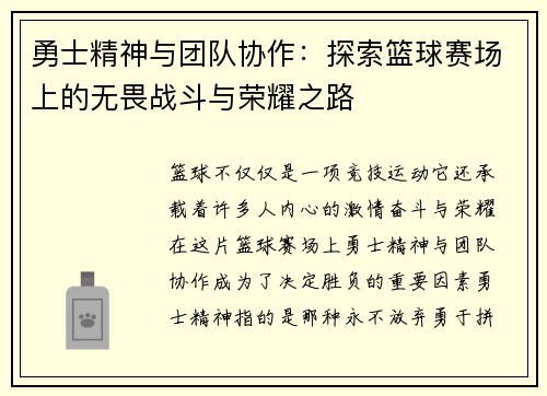 勇士精神与团队协作：探索篮球赛场上的无畏战斗与荣耀之路