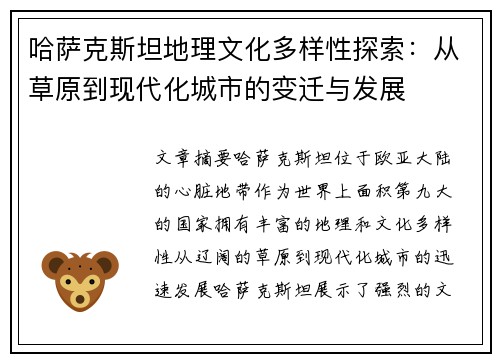 哈萨克斯坦地理文化多样性探索：从草原到现代化城市的变迁与发展