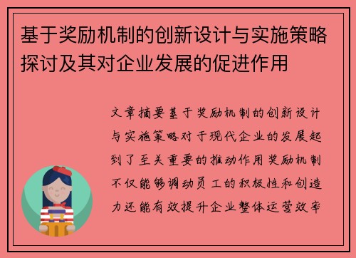 基于奖励机制的创新设计与实施策略探讨及其对企业发展的促进作用