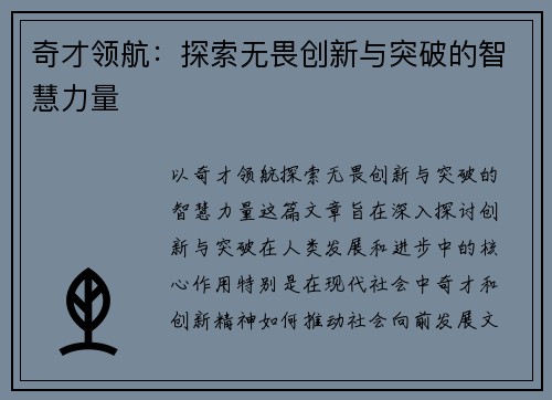 奇才领航：探索无畏创新与突破的智慧力量