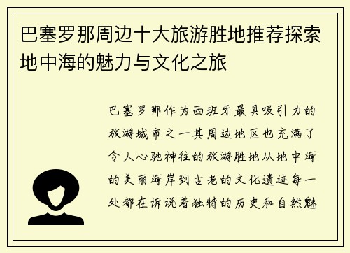 巴塞罗那周边十大旅游胜地推荐探索地中海的魅力与文化之旅