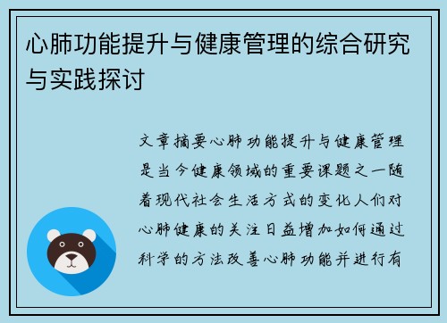 心肺功能提升与健康管理的综合研究与实践探讨