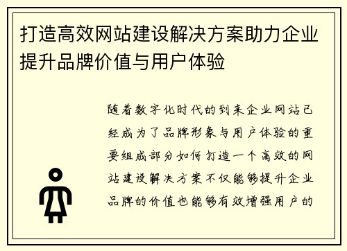 打造高效网站建设解决方案助力企业提升品牌价值与用户体验