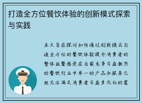 打造全方位餐饮体验的创新模式探索与实践
