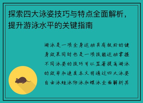 探索四大泳姿技巧与特点全面解析，提升游泳水平的关键指南
