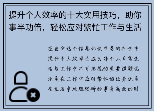 提升个人效率的十大实用技巧，助你事半功倍，轻松应对繁忙工作与生活