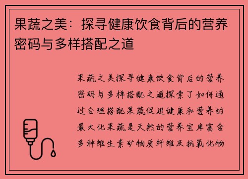果蔬之美：探寻健康饮食背后的营养密码与多样搭配之道