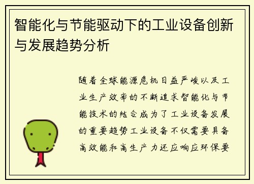 智能化与节能驱动下的工业设备创新与发展趋势分析
