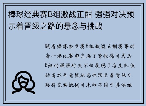 棒球经典赛B组激战正酣 强强对决预示着晋级之路的悬念与挑战