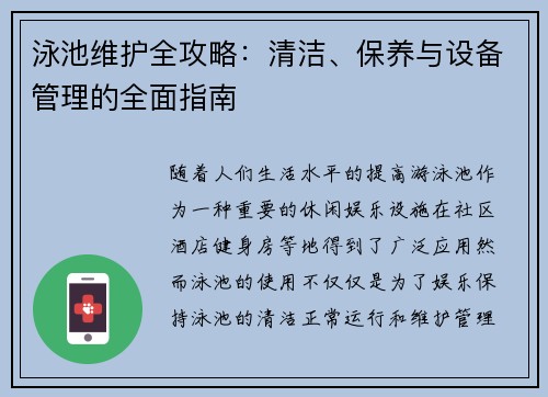 泳池维护全攻略：清洁、保养与设备管理的全面指南