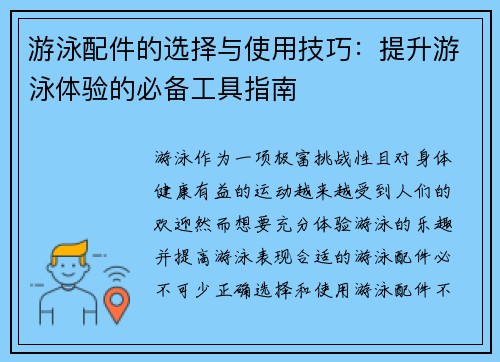 游泳配件的选择与使用技巧：提升游泳体验的必备工具指南