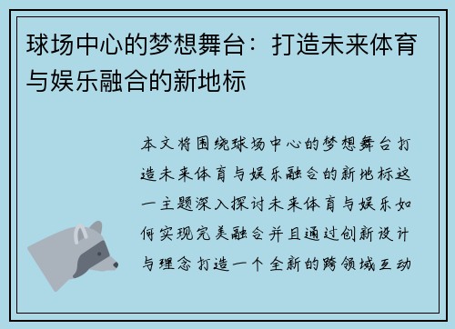 球场中心的梦想舞台：打造未来体育与娱乐融合的新地标