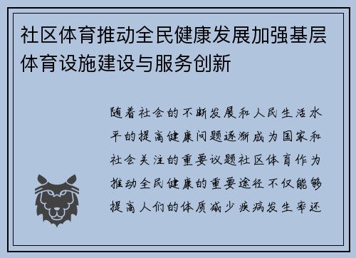 社区体育推动全民健康发展加强基层体育设施建设与服务创新
