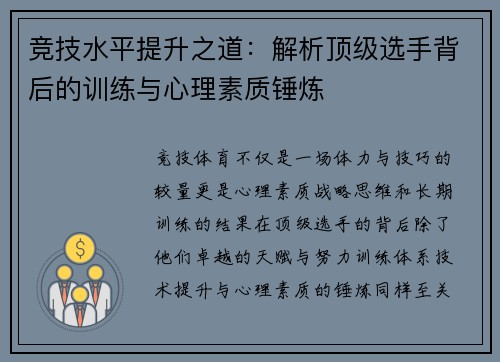 竞技水平提升之道：解析顶级选手背后的训练与心理素质锤炼