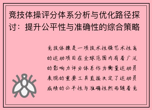 竞技体操评分体系分析与优化路径探讨：提升公平性与准确性的综合策略