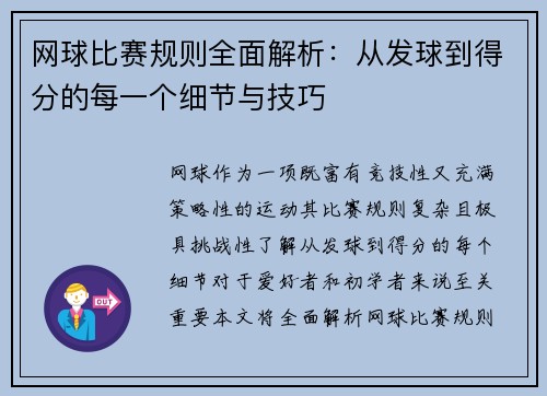 网球比赛规则全面解析：从发球到得分的每一个细节与技巧