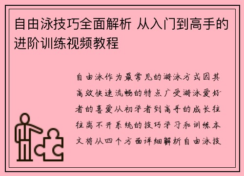 自由泳技巧全面解析 从入门到高手的进阶训练视频教程