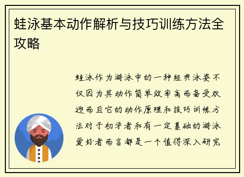 蛙泳基本动作解析与技巧训练方法全攻略